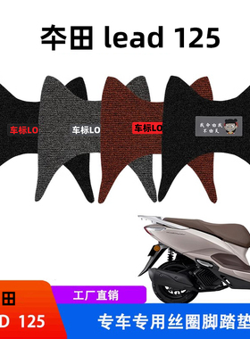 适用  新款本田LEAD125脚垫五羊(立德)摩托车防滑丝圈改装脚踏垫