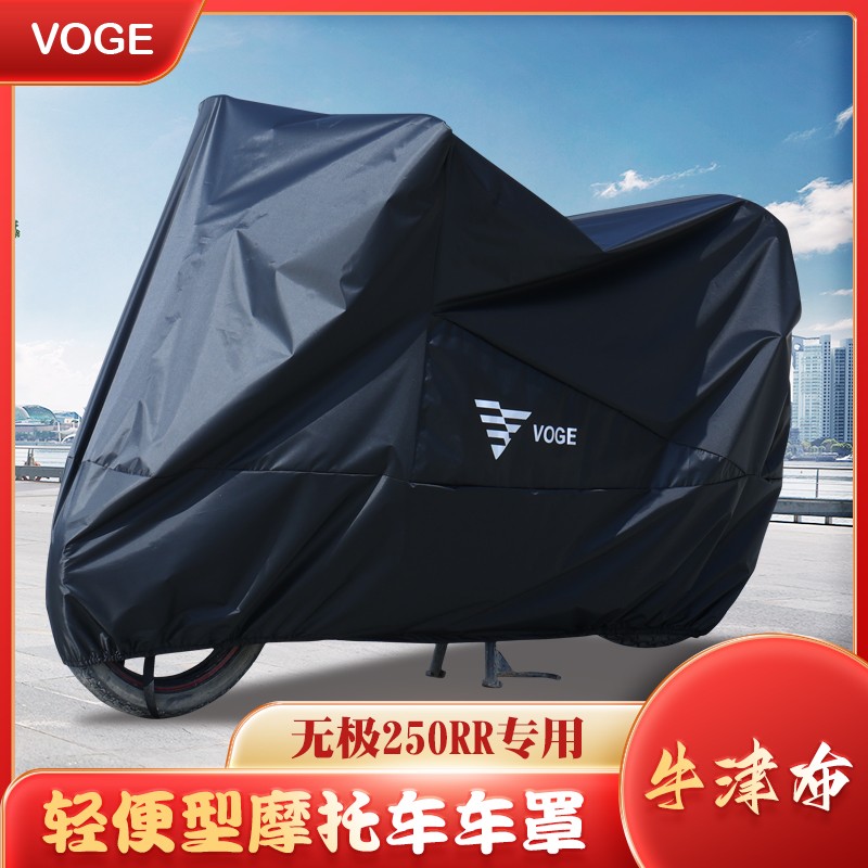 无极250RR专用防水车衣遮阳罩