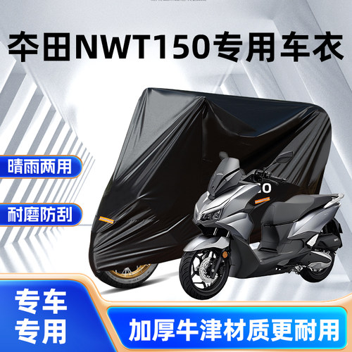 本田NWT150专用防雨水防晒车衣罩