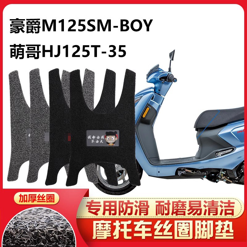 呆头呆脑适用 豪爵HJ125T-35M-BOY踏板摩托车脚踏垫萌哥丝圈防滑