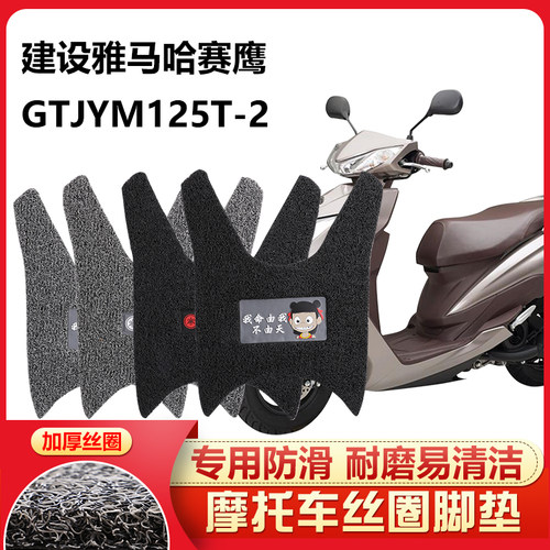 建设雅马哈赛鹰脚垫国四电喷