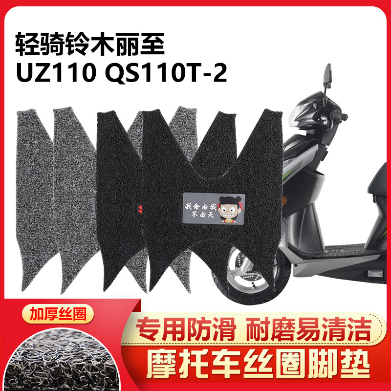 呆头呆脑适用 轻骑铃木丽至UZ110踏板摩托车脚踏垫丝圈厚QS110T-2
