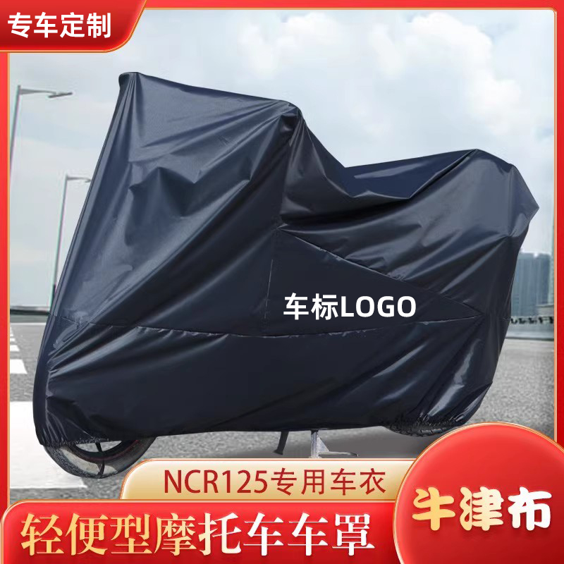 NCR125专用薄款车衣车罩