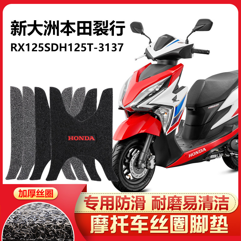 呆头呆脑适用 新大洲本田裂行rx125踏板摩托车脚踏垫sdh125t3137