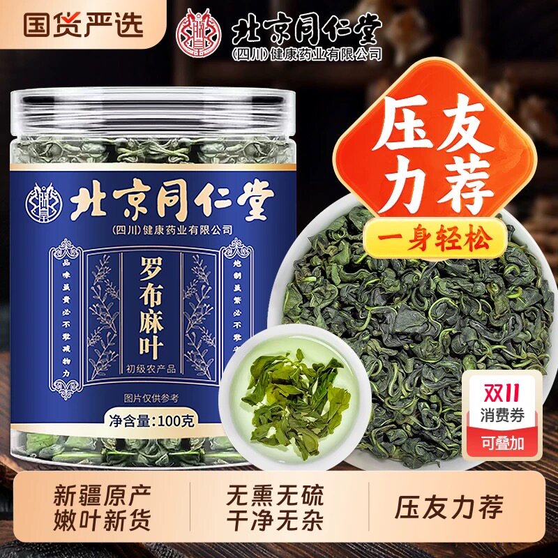 同仁堂罗布麻叶茶100g新疆养生野生新芽压中草药材泡水官方正品