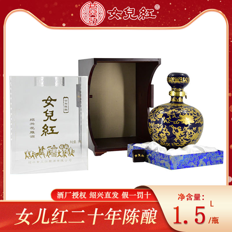 绍兴黄酒 女儿红宝蓝二十年陈酿花雕酒半干型1.5l单瓶精美礼盒装