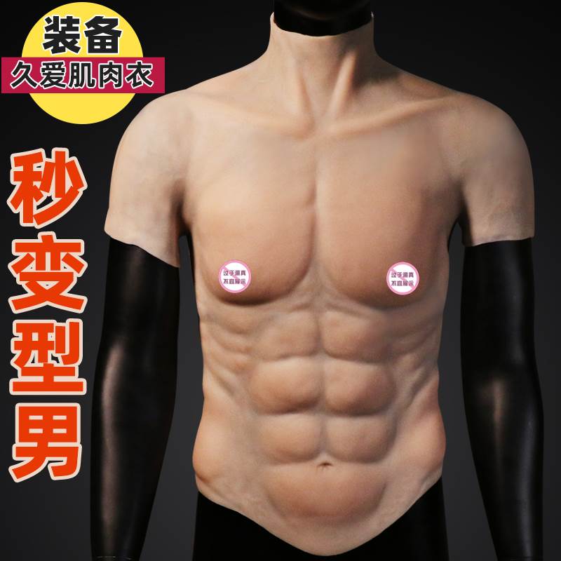 成人抖音猛男假肌肉衣cosplay男硅胶假腹肌假胸肌伪爷女变男士sm