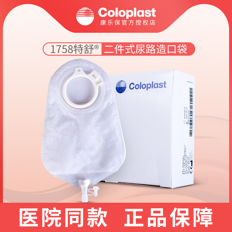 康乐保1758特舒尿路造口袋两二件式膀胱造瘘尿袋50mm宝coloplast