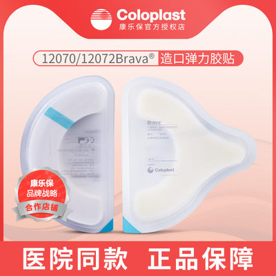 Brava康乐保造口袋弹力胶贴12070 造口附件护理用品 二件式底盘