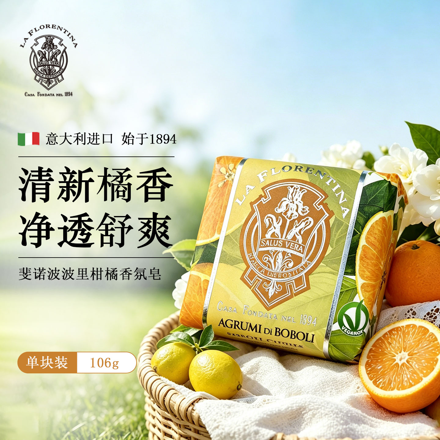 斐诺意大利柑橘香皂沐浴祛汗留香