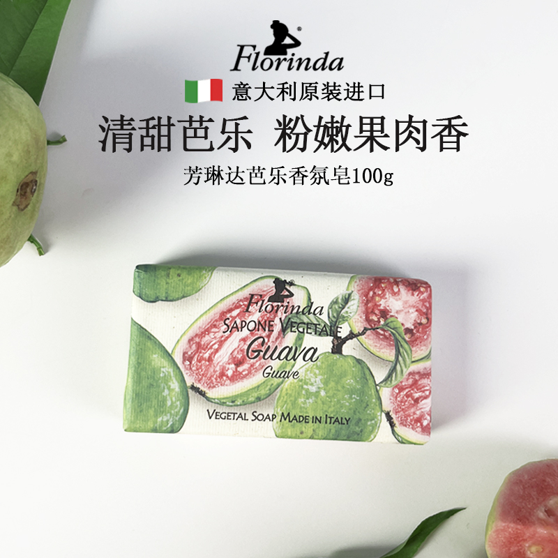 意大利进口芳琳达Florinda鲜果芭乐香皂手工皂伴手礼正品官方品牌
