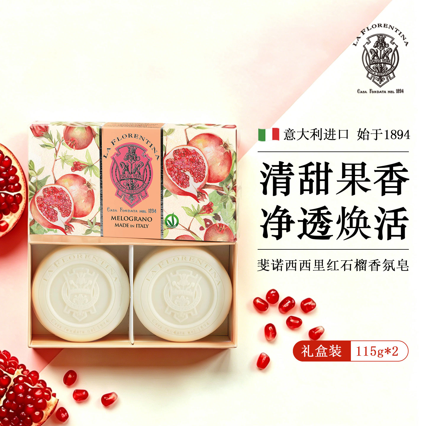 意大利进口斐诺红石榴焕活香氛皂