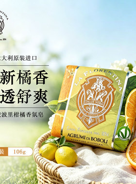 斐诺意大利进口香皂波波里柑橘106g手工皂香氛皂沐浴皂洁面皂