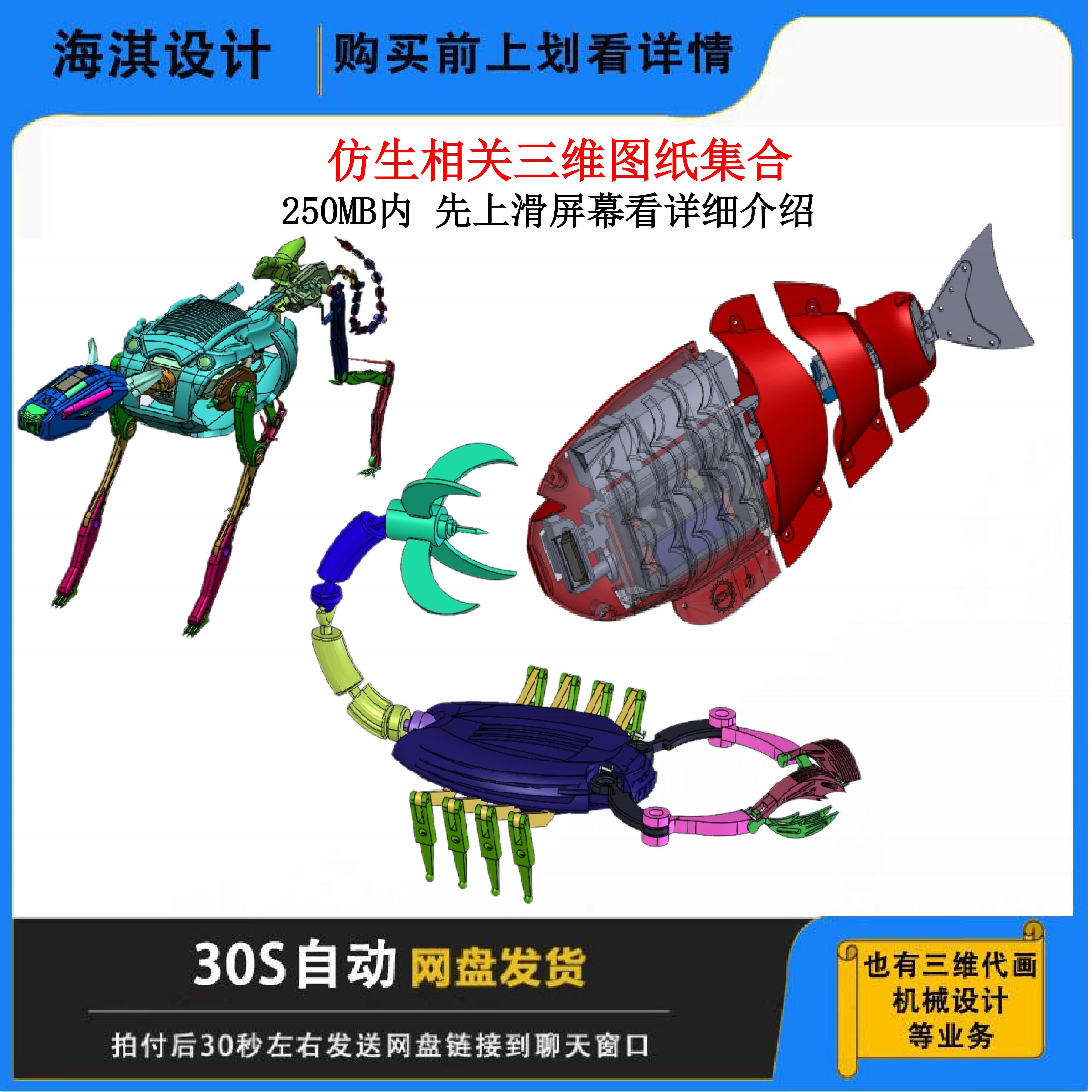 仿生三维模型/3D图纸/三维模型/机械设计/仿生鱼/仿生蝎子