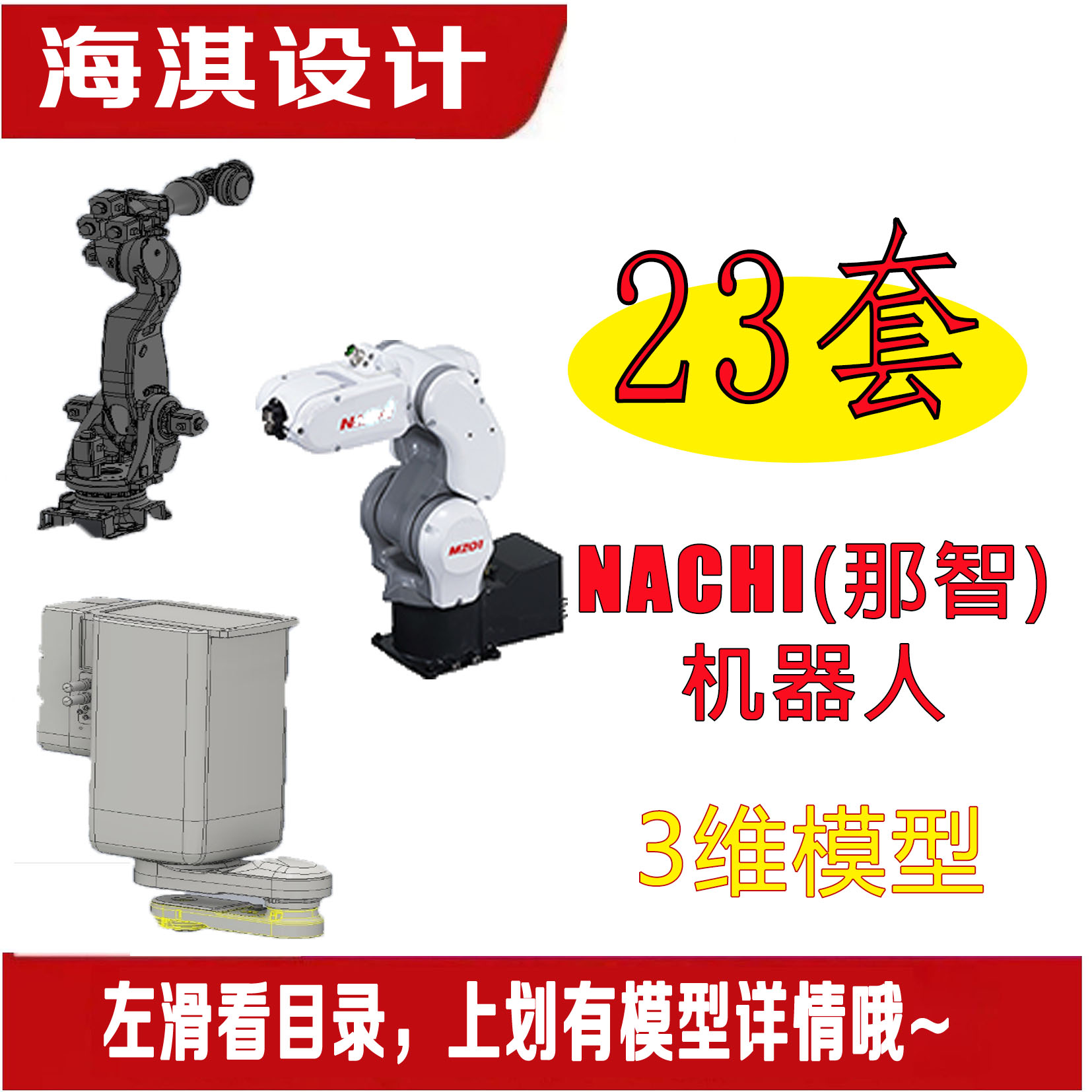 工业机器人三维模型那智机器人模型NACHI机器人SW机械制图代画