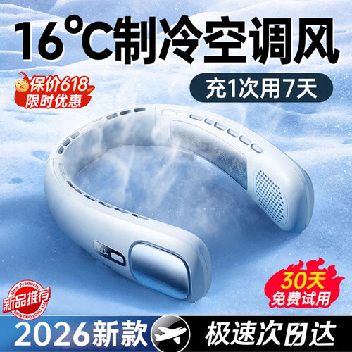 【冷过16℃空调】全身降温挂脖扇