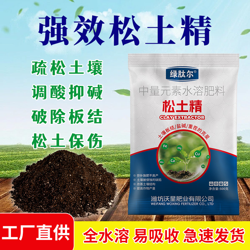 土壤活化剂松土精改善盐碱调理剂板结土壤中微量元素水溶肥料通用
