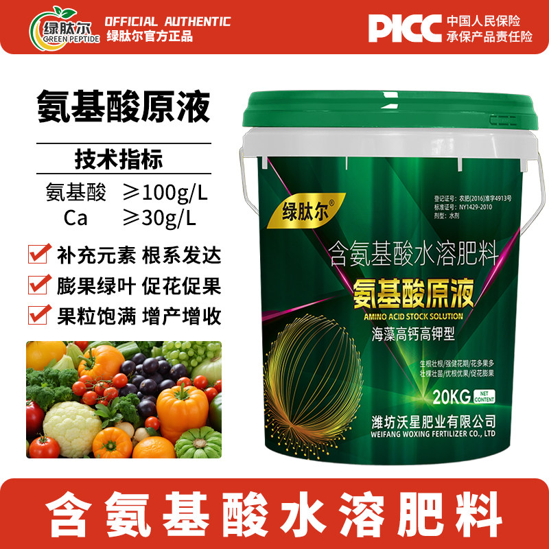 氨基酸原液叶面肥桶装水溶肥料冲施肥蔬菜花卉果树生根膨果通用