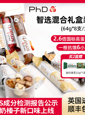 【直播专享】英国进口PhD智选蛋白棒礼盒健身代餐能量棒减餐0蔗糖