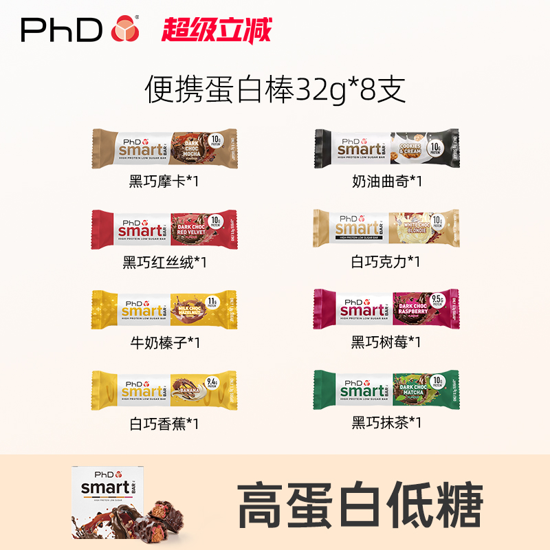PhD便携蛋白棒8支体验装