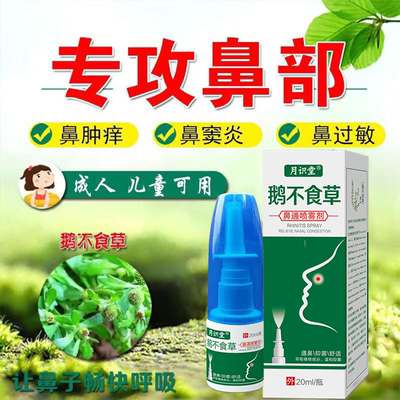 鹅不食草鼻炎喷剂通鼻腔神器