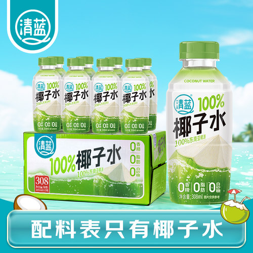 清蓝100%椰子水308ml*8瓶
