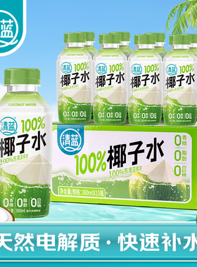 清蓝100%纯椰子水380ml*15瓶天然电解质健身椰青水0脂0胆固醇饮品
