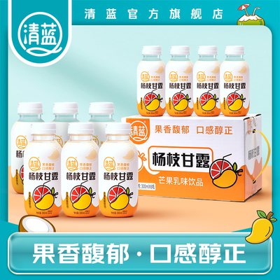 清蓝 杨枝甘露300ml 椰果芒果西柚水果饮料复合果汁饮品甜品整箱