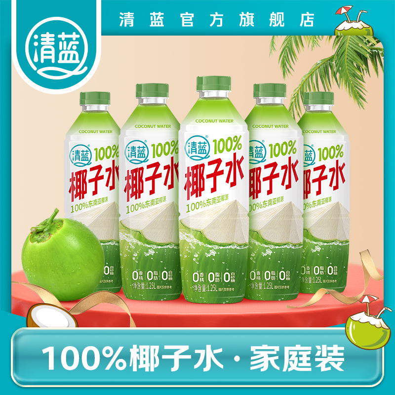清蓝 100%纯椰子水1.25L天然东南亚椰青椰汁健身电解质果汁饮品