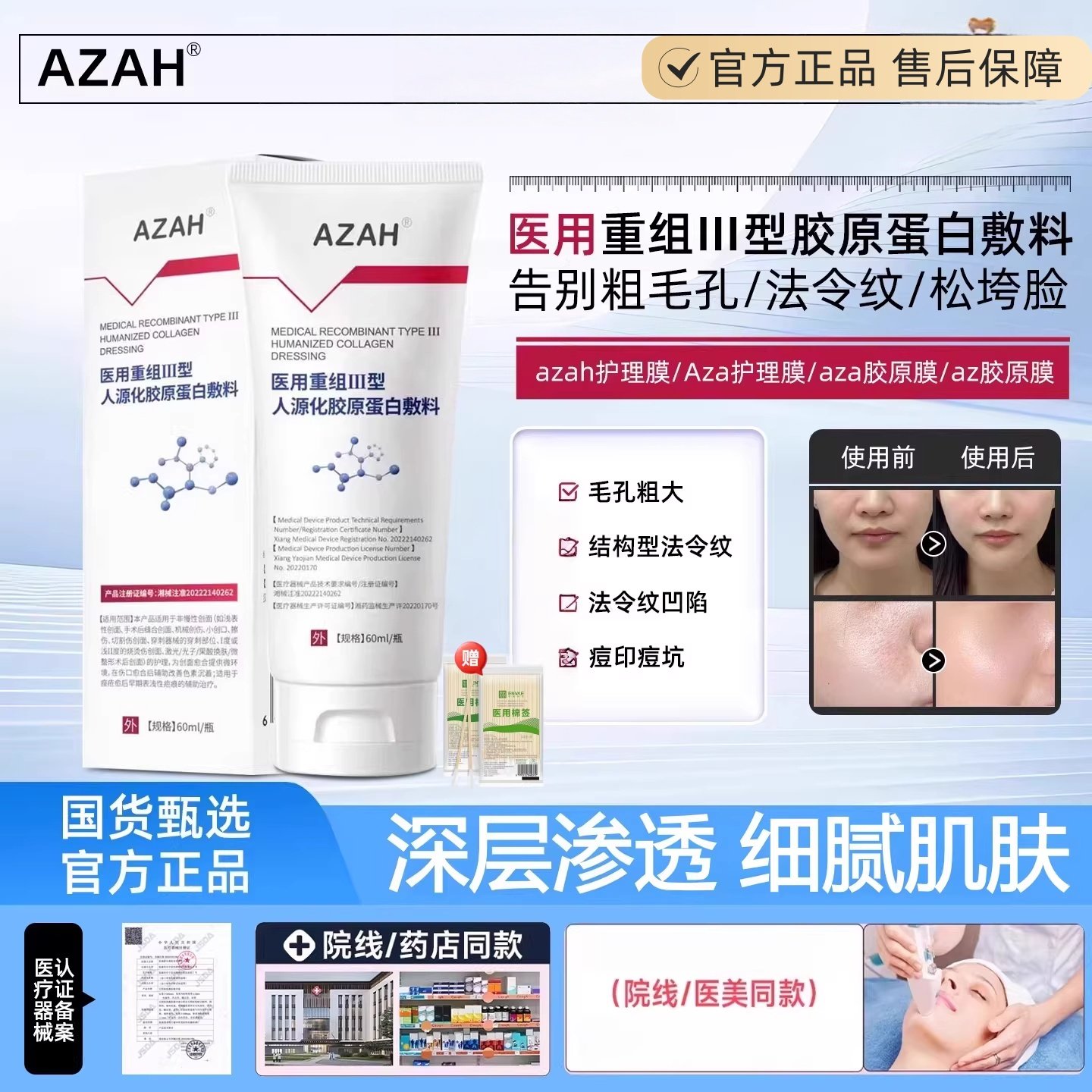 AZAH护理膜重组III型人源化胶原蛋白敷料毛孔粗大法令纹痘印痘坑