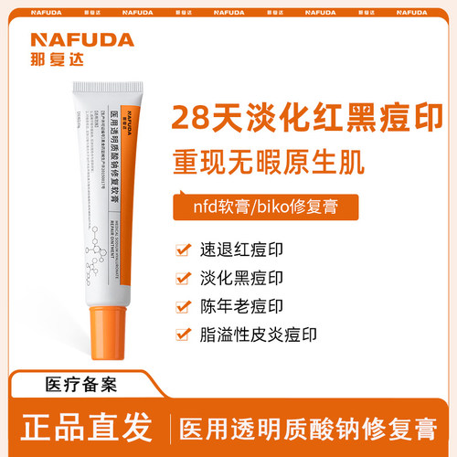 nfd软膏cko小橙管那复达祛痘膏biko修复膏那复达透明质酸钠淡化