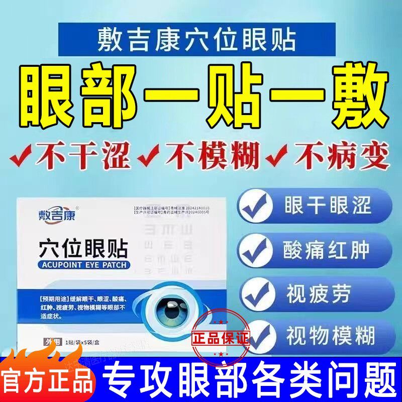敷吉康穴位眼贴中老年视物模糊眼干涩疲劳迎风流泪红肿酸痛正品