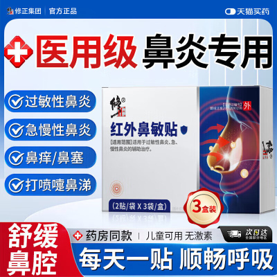 修正红外鼻敏贴过敏性鼻炎鼻塞鼻通气鼻部型鼻炎贴流鼻涕儿童专用