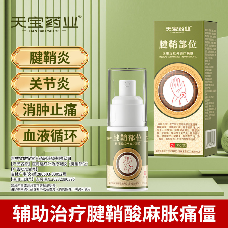 天宝药业腱鞘部位医用远红外治疗凝胶促进血液循环消肿止痛喷雾剂