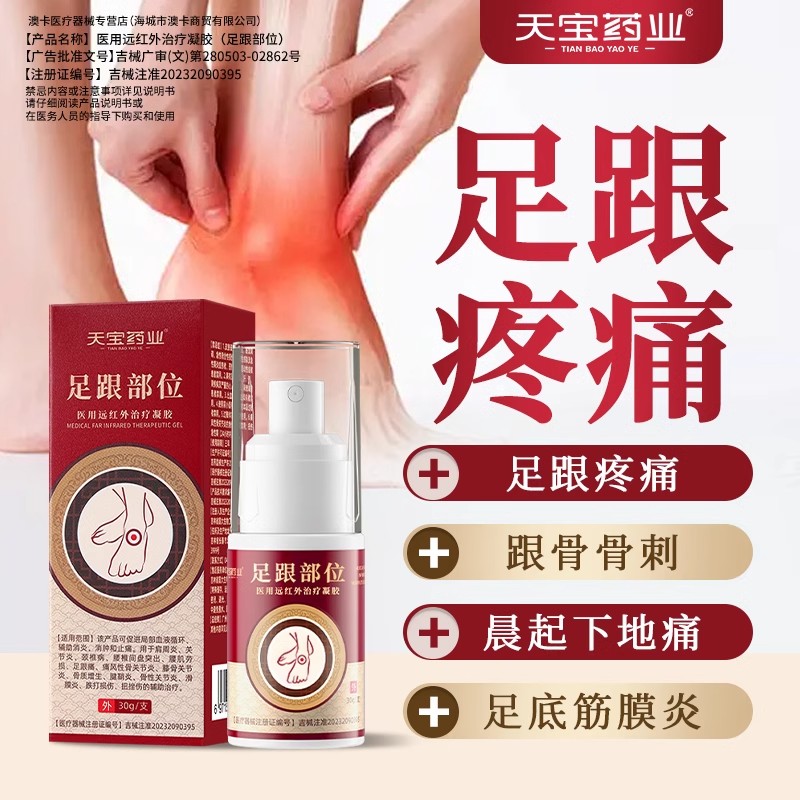 天宝药业足跟部位医用远红外治疗凝胶促进血液循环消肿止痛喷雾剂