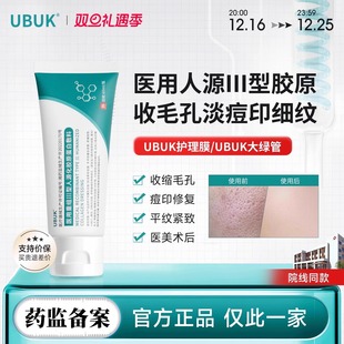 UBUK护理膜ukk/ubuk大绿管ubb收缩毛孔淡痘印紧致淡纹ubuk修复乳