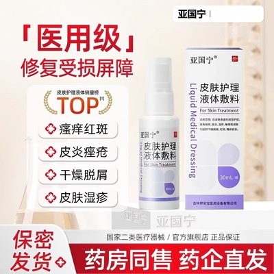 亚国宁皮肤湿止痒喷剂医用敏疹感干燥官方旗舰店护理液体敷料