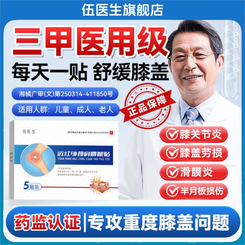 伍医生正品膝关节炎滑膜炎软骨磨损半月板损伤痛风性关节炎症贴