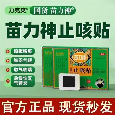 力克爽苗力神止咳贴成人急慢性支气管炎贴远红外理疗贴宝宝儿童