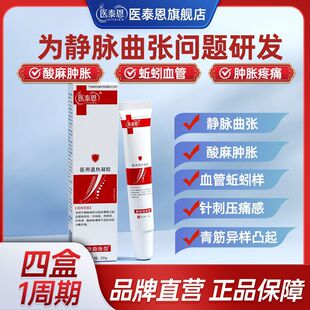 【官方正品】医泰恩静脉曲张冷敷凝胶腿部血管肿胀青筋凸起蚯蚓样