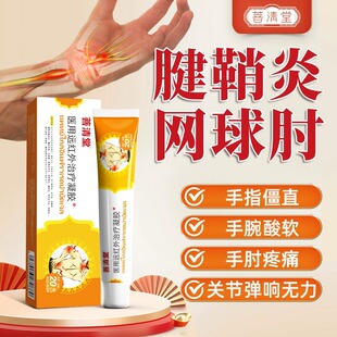 菩清堂远红外治疗凝胶腱鞘炎网球肘手腕关节疼痛普官方旗舰店