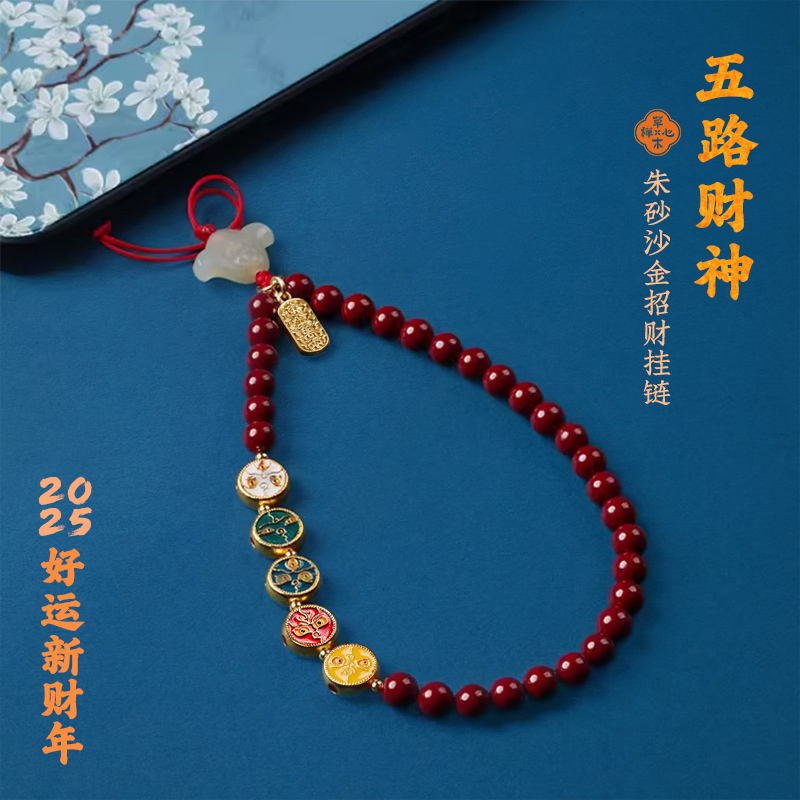手机链朱砂串珠招财平安五路财神