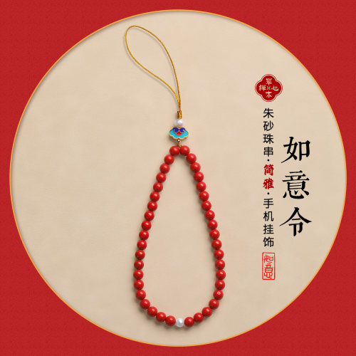 朱砂串珠精致高级感女手机链挂饰