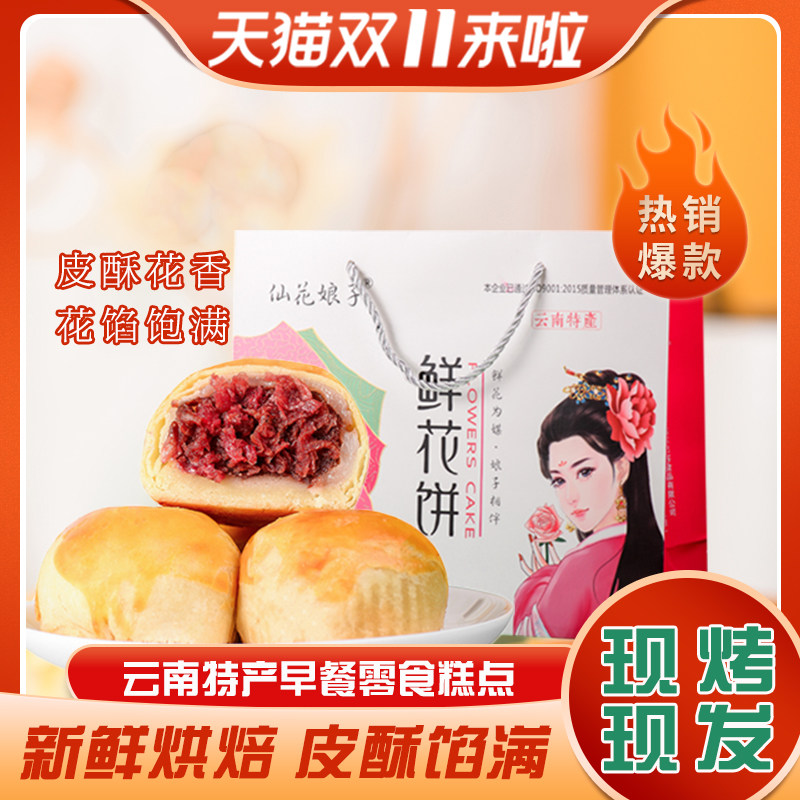 仙花娘子鲜花饼云南特产早餐零食糕点现烤玫瑰花点心整箱月饼礼盒