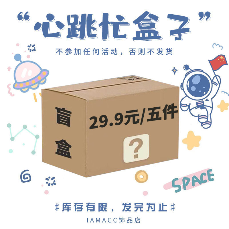 IAM超值惊喜盲盒（不参与店铺任何活动 拍下默认不货）售完即止