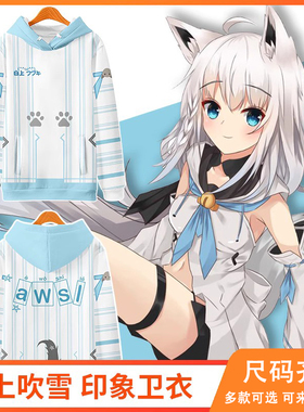 虚拟主播白上吹雪卫衣男女连帽vtuber动漫周边awsl外套hololive