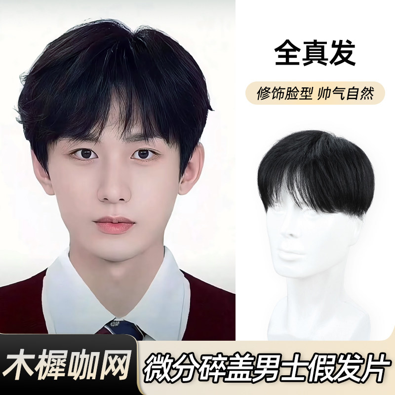 男士假发微分碎盖头顶补发片全真发韩版帅气直发气垫烫男士假发片
