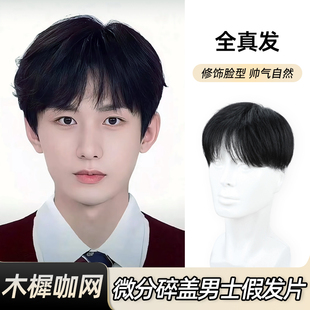 男士假发微分碎盖头顶补发片全真发韩版帅气直发气垫烫男士假发片