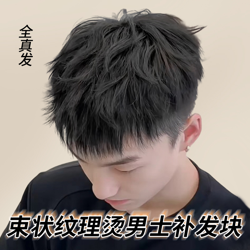 假发男假发真发全真人发束状纹理烫卷发片隐形无痕男士头顶补发片