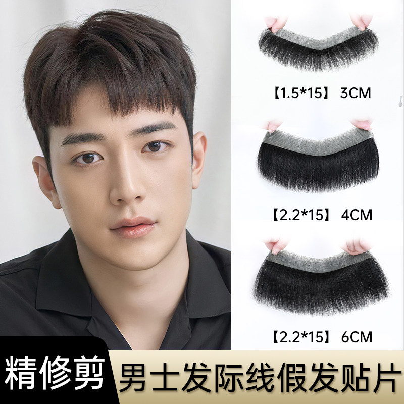 发际线假发贴男士前额自然轻薄补发片隐形无痕真发M型额头浏海片